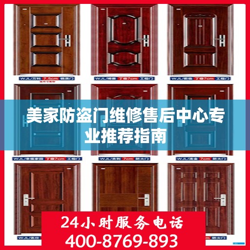 美家防盗门维修售后中心专业推荐指南