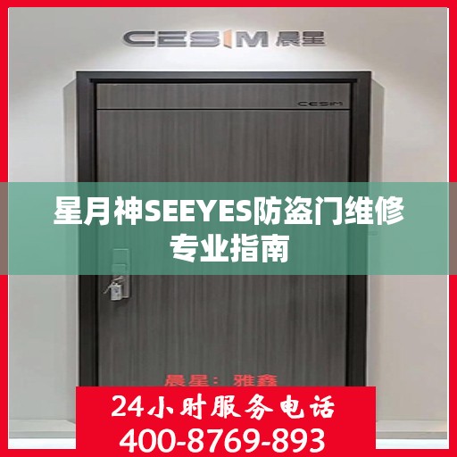 星月神SEEYES防盗门维修专业指南