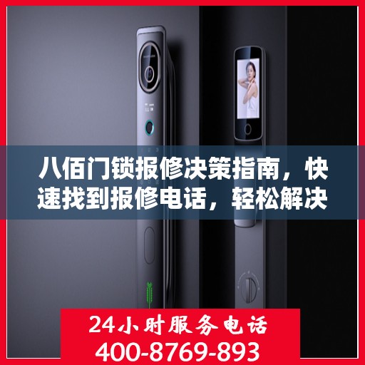 八佰门锁报修决策指南，快速找到报修电话，轻松解决门锁问题