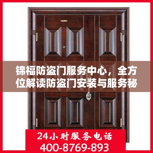 锦福防盗门服务中心，全方位解读防盗门安装与服务秘籍