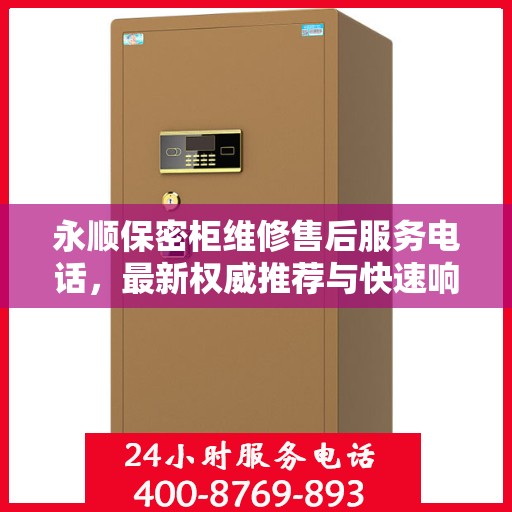 永顺保密柜维修售后服务电话，最新权威推荐与快速响应服务指南