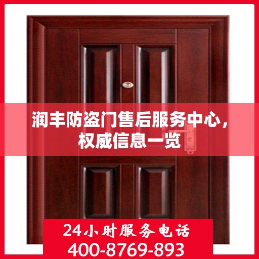 润丰防盗门售后服务中心，权威信息一览
