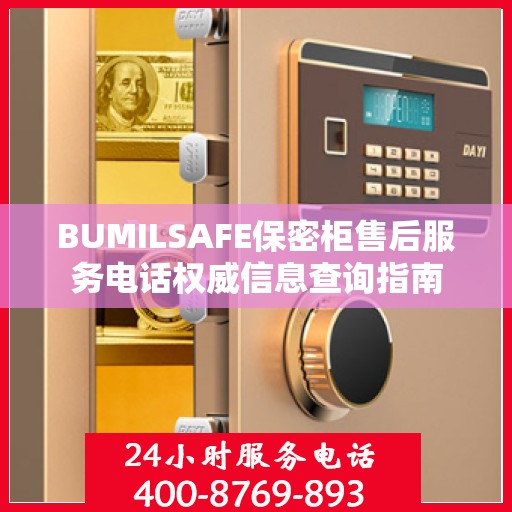 BUMILSAFE保密柜售后服务电话权威信息查询指南