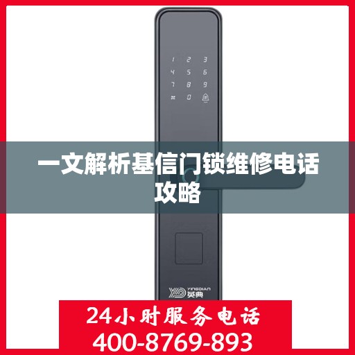 一文解析基信门锁维修电话攻略