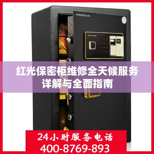 红光保密柜维修全天候服务详解与全面指南