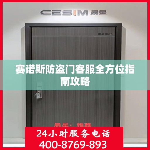 赛诺斯防盗门客服全方位指南攻略