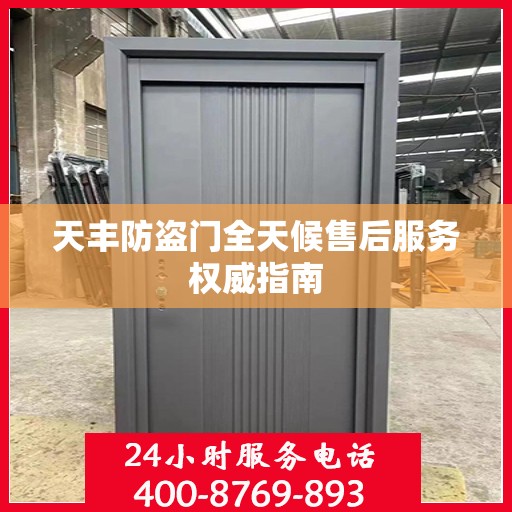 天丰防盗门全天候售后服务权威指南