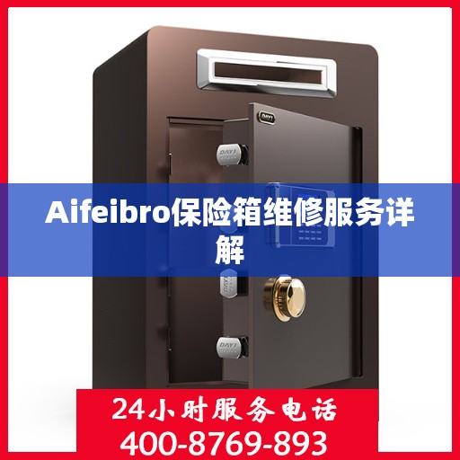 Aifeibro保险箱维修服务详解