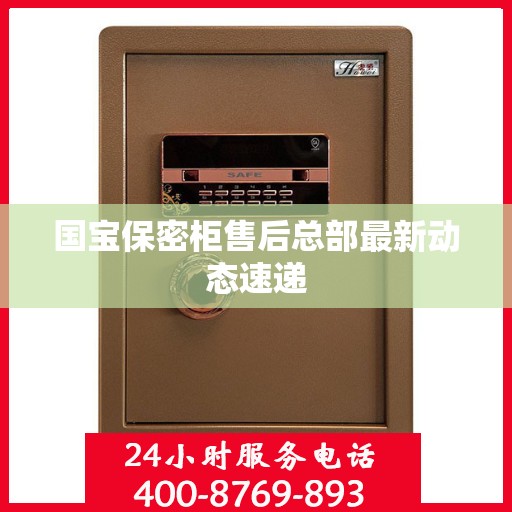 国宝保密柜售后总部最新动态速递