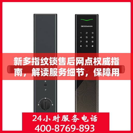 新多指纹锁售后网点权威指南，解读服务细节，保障用户权益