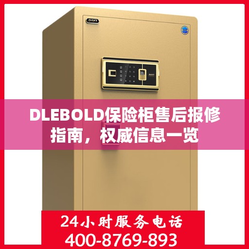 DLEBOLD保险柜售后报修指南，权威信息一览