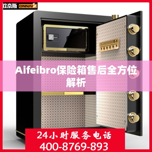 Aifeibro保险箱售后全方位解析