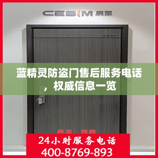 蓝精灵防盗门售后服务电话，权威信息一览