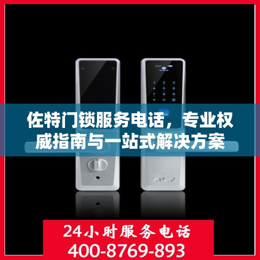 佐特门锁服务电话，专业权威指南与一站式解决方案