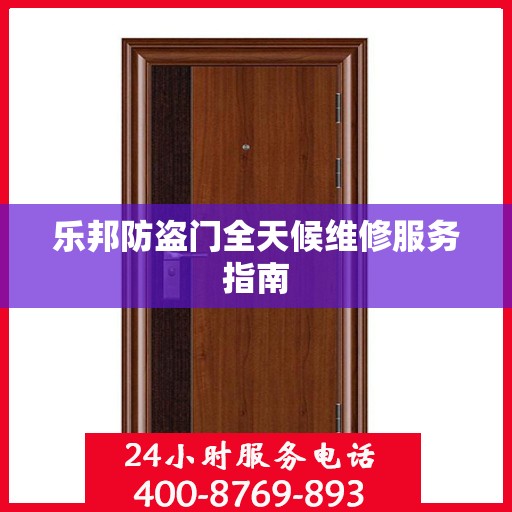 乐邦防盗门全天候维修服务指南