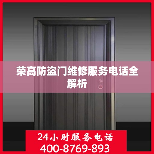 荣高防盗门维修服务电话全解析