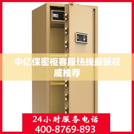 中亿保密柜客服热线最新权威推荐
