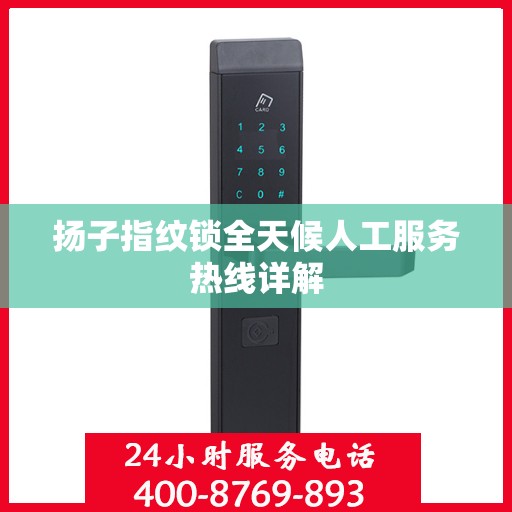扬子指纹锁全天候人工服务热线详解