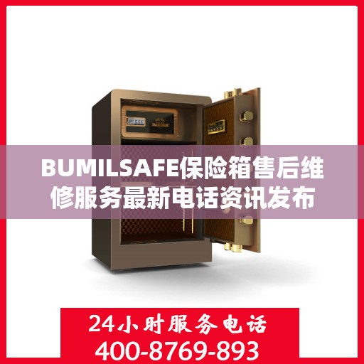 BUMILSAFE保险箱售后维修服务最新电话资讯发布