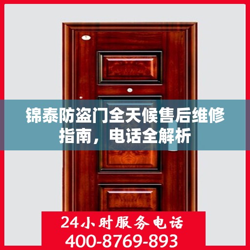 锦泰防盗门全天候售后维修指南，电话全解析