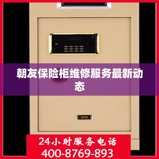 朝友保险柜维修服务最新动态