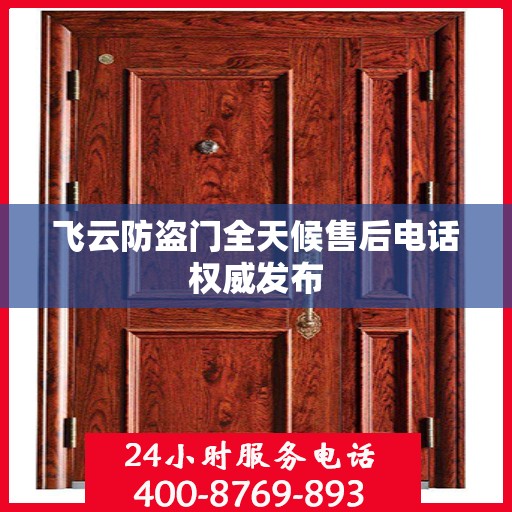 飞云防盗门全天候售后电话权威发布