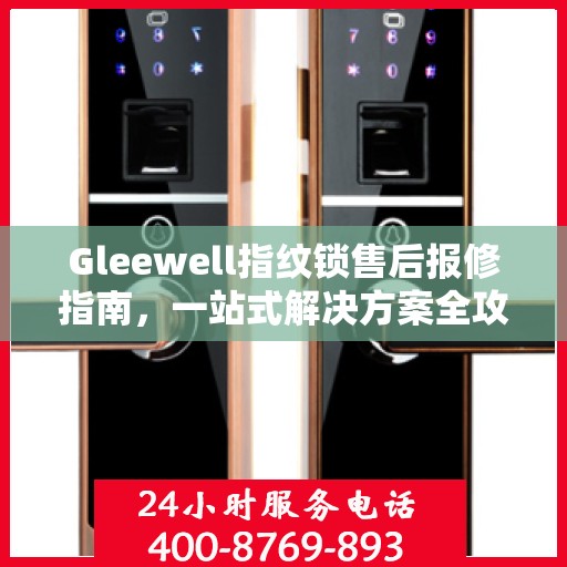 Gleewell指纹锁售后报修指南，一站式解决方案全攻略