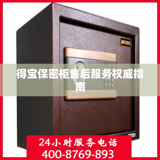 得宝保密柜售后服务权威指南