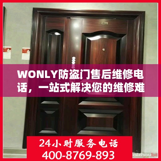 WONLY防盗门售后维修电话，一站式解决您的维修难题