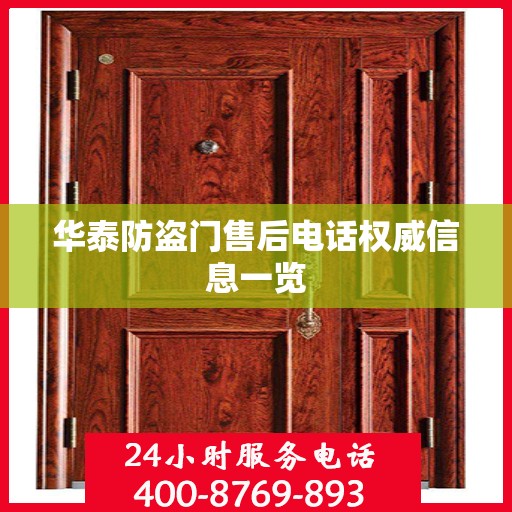 华泰防盗门售后电话权威信息一览