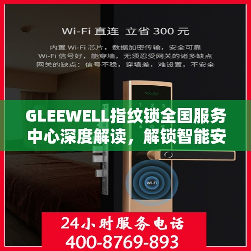 GLEEWELL指纹锁全国服务中心深度解读，解锁智能安全新篇章
