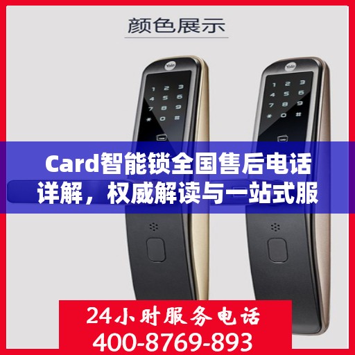 Card智能锁全国售后电话详解，权威解读与一站式服务