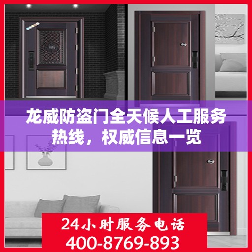 龙威防盗门全天候人工服务热线，权威信息一览