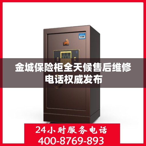 金城保险柜全天候售后维修电话权威发布