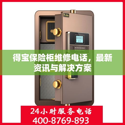 得宝保险柜维修电话，最新资讯与解决方案