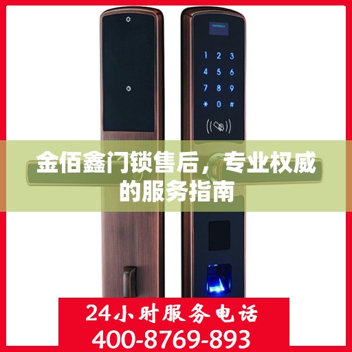 金佰鑫门锁售后，专业权威的服务指南
