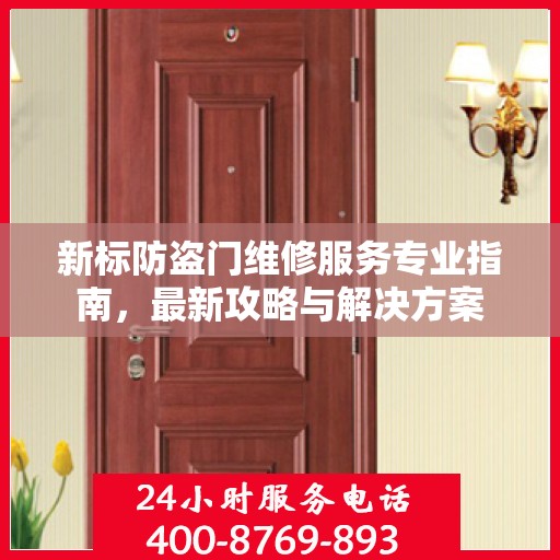 新标防盗门维修服务专业指南，最新攻略与解决方案