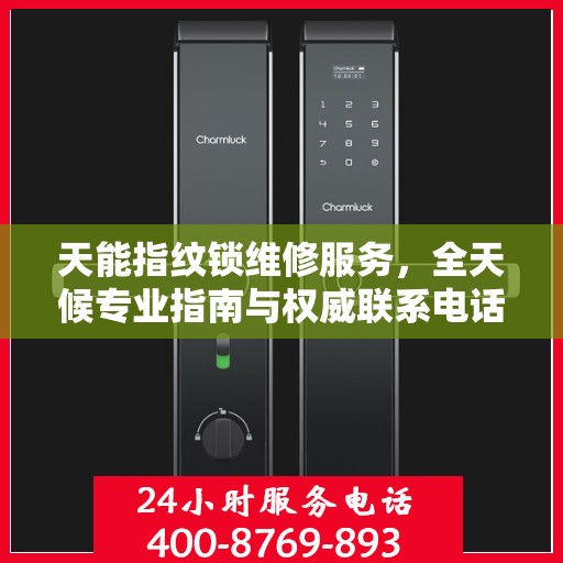 天能指纹锁维修服务，全天候专业指南与权威联系电话