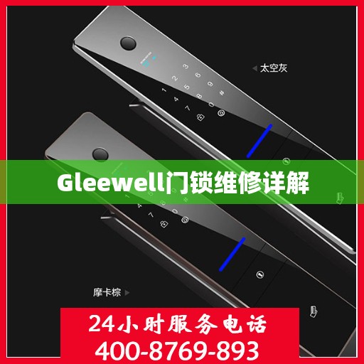 Gleewell门锁维修详解