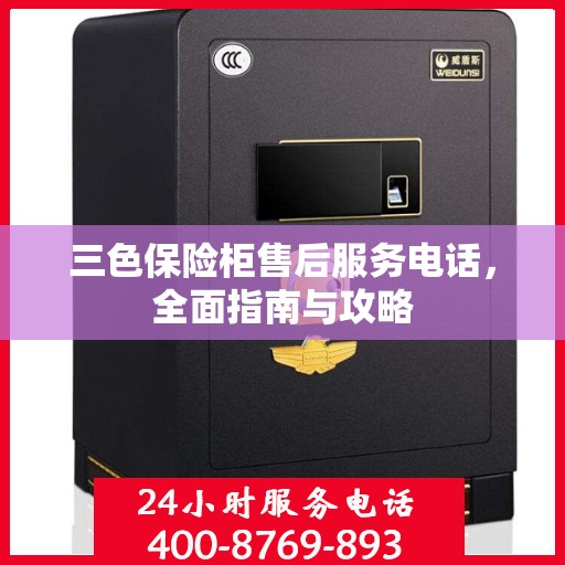 三色保险柜售后服务电话，全面指南与攻略