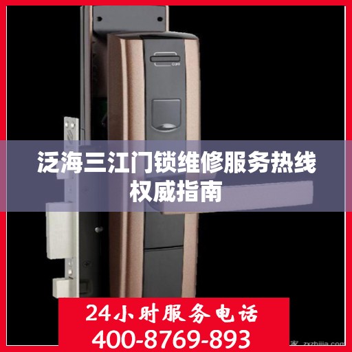 泛海三江门锁维修服务热线权威指南