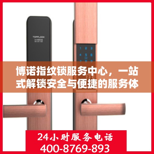 博诺指纹锁服务中心，一站式解锁安全与便捷的服务体验