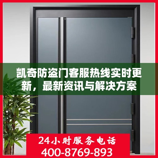 凯奇防盗门客服热线实时更新，最新资讯与解决方案