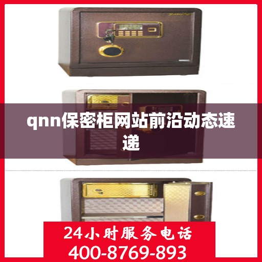 qnn保密柜网站前沿动态速递