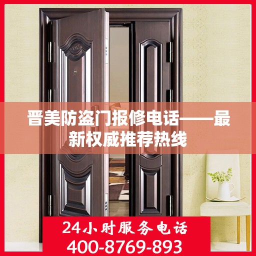 晋美防盗门报修电话——最新权威推荐热线