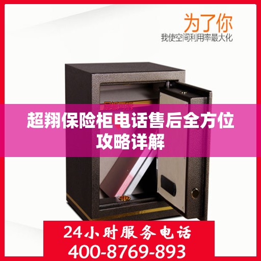 超翔保险柜电话售后全方位攻略详解