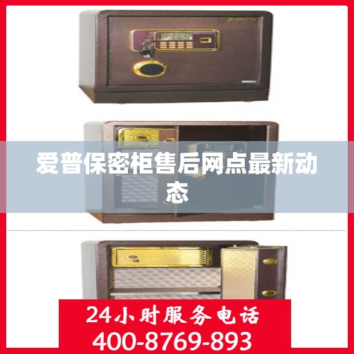 爱普保密柜售后网点最新动态