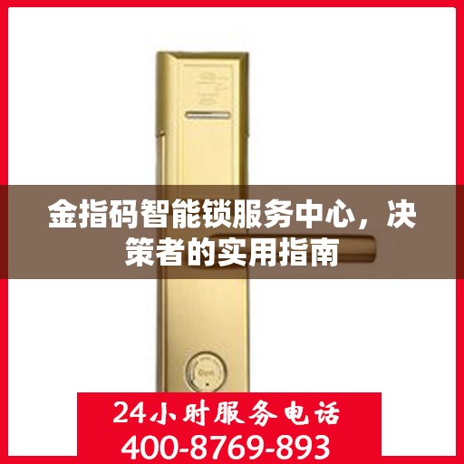 金指码智能锁服务中心，决策者的实用指南