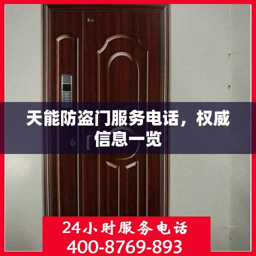 天能防盗门服务电话，权威信息一览