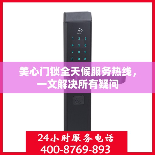 美心门锁全天候服务热线，一文解决所有疑问